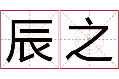 辰 名字 意思|辰字的含义和寓意